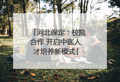 河北保定：校院合作 开启中医人才培养新模式